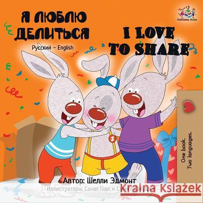 I Love to Share: Russian English Bilingual Book Shelley Admont Kidkiddos Books  9781525914263 Kidkiddos Books Ltd.