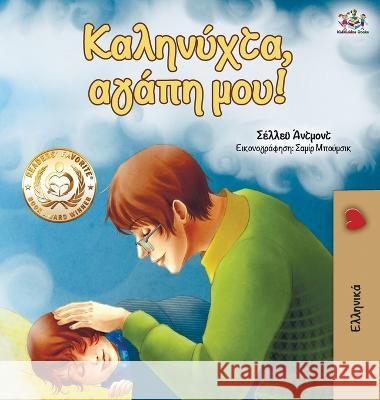 Goodnight, My Love! (Greek edition) Shelley Admont Kidkiddos Books 9781525919299 Kidkiddos Books Ltd.