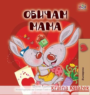 I Love My Mom (Bulgarian Edition) Shelley Admont, Kidkiddos Books 9781525922046 Kidkiddos Books Ltd.