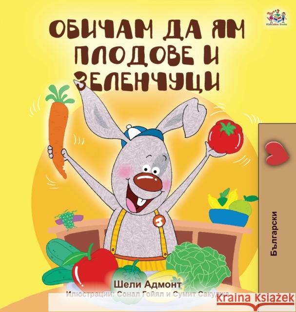 I Love to Eat Fruits and Vegetables (Bulgarian Edition) Shelley Admont, Kidkiddos Books 9781525924477 Kidkiddos Books Ltd.