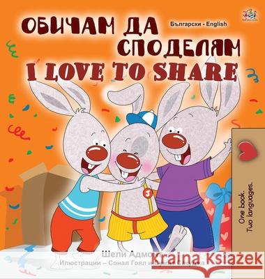 I Love to Share (Bulgarian English Bilingual Book for Children) Shelley Admont Kidkiddos Books 9781525925313 Kidkiddos Books Ltd.