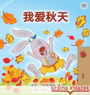 I Love Autumn (Mandarin children's book - Chinese Simplified) Shelley Admont Kidkiddos Books 9781525927416 Kidkiddos Books Ltd.