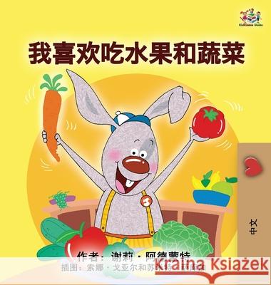 I Love to Eat Fruits and Vegetables (Mandarin Children's Book - Chinese Simplified) Shelley Admont, Kidkiddos Books 9781525931826 Kidkiddos Books Ltd.