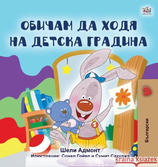 I Love to Go to Daycare (Bulgarian Book for Kids) Shelley Admont, Kidkiddos Books 9781525934520 Kidkiddos Books Ltd.