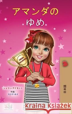 Amanda's Dream (Japanese Children's Book) Shelley Admont Kidkiddos Books 9781525938764 Kidkiddos Books Ltd.