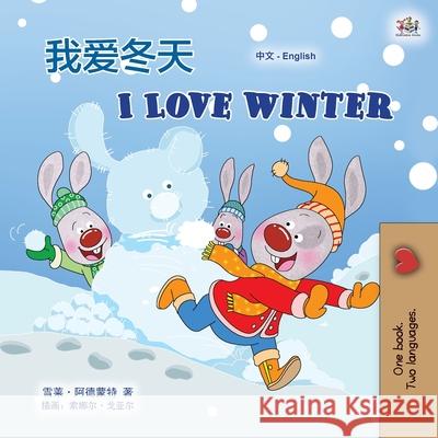 I Love Winter (Chinese English Bilingual Children's Book - Mandarin Simplified) Shelley Admont, Kidkiddos Books 9781525942082 Kidkiddos Books Ltd.
