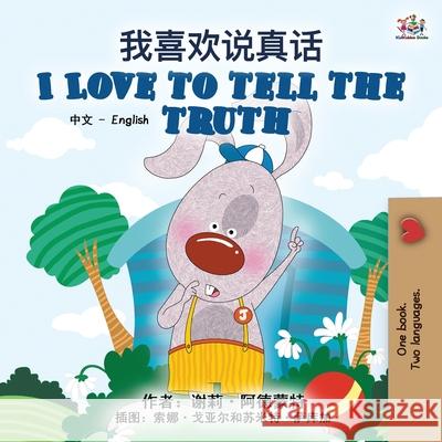 I Love to Tell the Truth (Chinese English Bilingual Book for Kids - Mandarin Simplified) Shelley Admont, Kidkiddos Books 9781525942488 Kidkiddos Books Ltd.