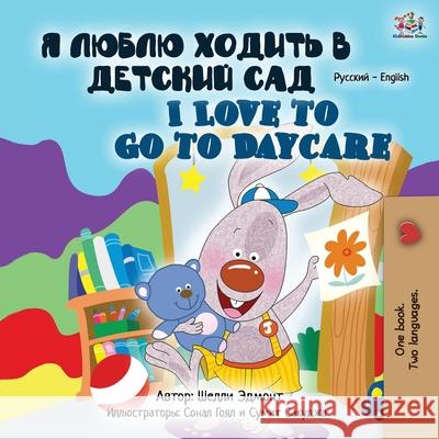 I Love to Go to Daycare (Russian English Bilingual Book for Kids) Books KidKiddos Books 9781525948466