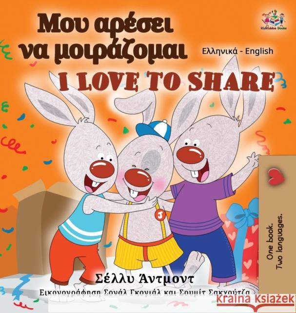 I Love to Share (Greek English Bilingual Book for Kids) Books KidKiddos Books 9781525948923