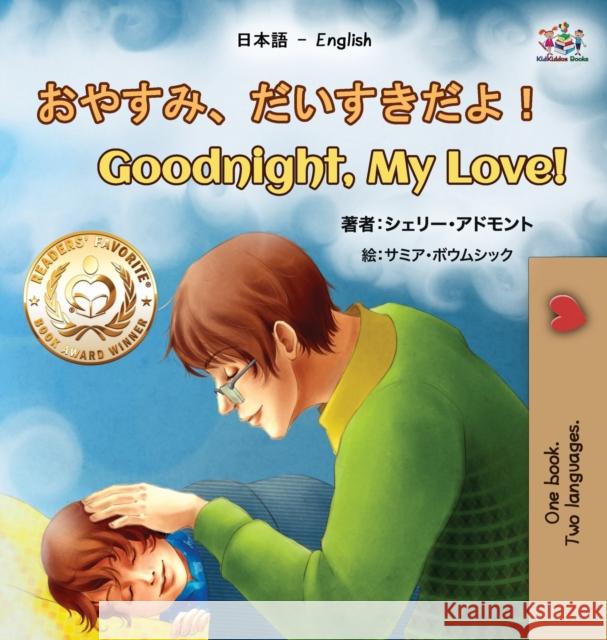 Goodnight, My Love! (Japanese English Bilingual Book for Kids) Shelley Admont Kidkiddos Books 9781525950094 Kidkiddos Books Ltd.