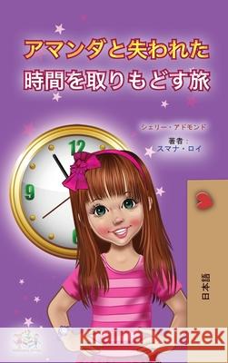Amanda and the Lost Time (Japanese Children's Book) Shelley Admont Kidkiddos Books 9781525955976 Kidkiddos Books Ltd.