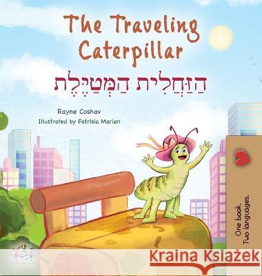 The Traveling Caterpillar (English Hebrew Bilingual Children's Book) Rayne Coshav Kidkiddos Books  9781525967900 Kidkiddos Books Ltd.