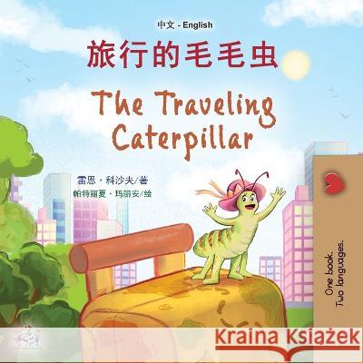 The Traveling Caterpillar (Chinese English Bilingual Book for Kids) Rayne Coshav Kidkiddos Books  9781525972003 Kidkiddos Books Ltd.