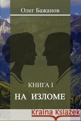 At the Turn of (Na Izlome) Oleg I. Bazhanov 9781530430871 Createspace Independent Publishing Platform