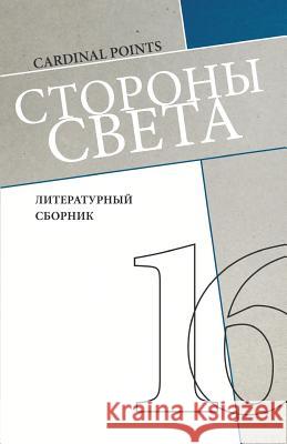 Storony Sveta [cardinal Points] #16: Literary Annual, in Russian Irina Mashinski 9781530534395 Createspace Independent Publishing Platform