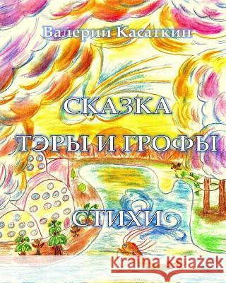 Tery i Grofy, Stihi Kasatkin, Valery 9781530694044 Createspace Independent Publishing Platform