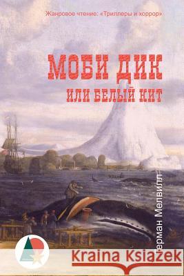 Moby-Dick; Or, the Whale Herman Melville 9781530770533 Createspace Independent Publishing Platform