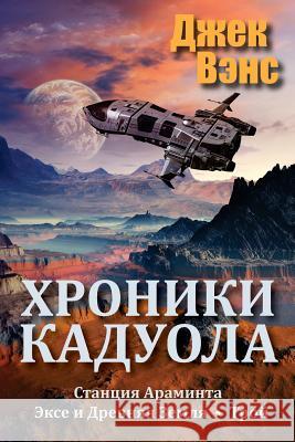 The Cadwal Chronicles (in Russian) Jack Vance Alexander Feht 9781530868896 Createspace Independent Publishing Platform