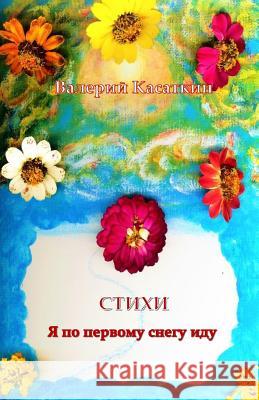 Stihi: YA Po Pervomu Snegu Idu Valery Kasatkin 9781532880681 Createspace Independent Publishing Platform