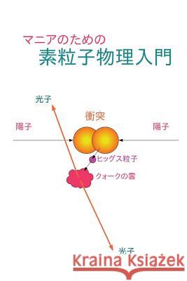 Elementary Particle Physics for Enthusiasts: Japanese Edition Yoshiki Teramoto 9781533125958 Createspace Independent Publishing Platform