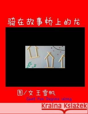 Little Dragon Sitting on the Top of the Story Bridge. Simplified Chinese MS Suet Fan Regina Wong 9781533246370 Createspace Independent Publishing Platform
