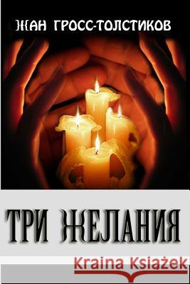 Three Wishes: Three Wishes: Tri Zhelaniya Jean Gross-Tolstikov 9781533665881 Createspace Independent Publishing Platform