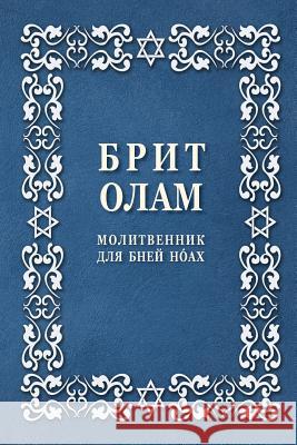 Brit Olam, Prayer Book for Noahides in Russian Brit Olam Noahid 9781534799714 Createspace Independent Publishing Platform