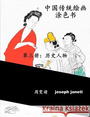 China Classic Paintings Coloring Book - Book 3: People from History: Chinese Version Zhou Wenjing Joseph Janeti Mead Hill 9781534869110