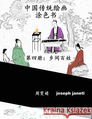 China Classic Paintings Coloring Book - Book 4: People in the Countryside: Chinese Version Zhou Wenjing Joseph Janeti Mead Hill 9781534870109 Createspace Independent Publishing Platform