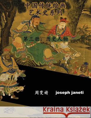 China Classic Paintings Art History Series - Book 3: People from History: Chinese Version Zhou Wenjing Joseph Janeti Mead Hill 9781534949874 Createspace Independent Publishing Platform