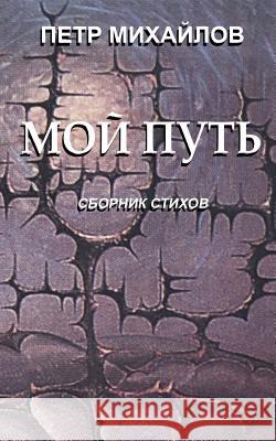 My Way Petr Michajlov 9781535072205 Createspace Independent Publishing Platform