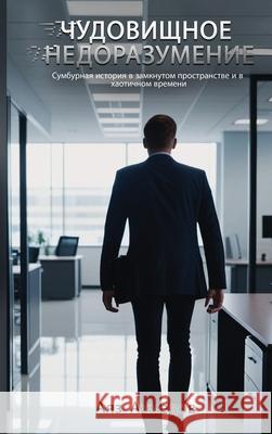 ЧУДОВИЩНОЕ НЕДОРАЗУМЕН&# Ахмедl 9781535604628 Wavecloud Corporation