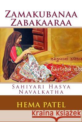 Zamakubanaa Zamakaaraa: Gujarati Hasya Navalakatha Hema Patel Dr Induben Shah Kalpana Raghu 9781536853537 Createspace Independent Publishing Platform