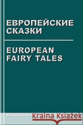 European Fairy Tales. Evropejskie Skazki. Bilingual Book in Russian and English: Dual Language Stories (Russian - English Edition) Svetlana Bagdasaryan 9781537000855