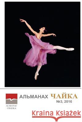 Almanac Chayka: Issue 3. January - June 2016 Irina Chaykovskaya 9781537082615