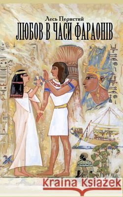Love in the Times of Pharaohs: Or the Travel to Country Punt Les Perysty Stanislav Abramov 9781537663722 Createspace Independent Publishing Platform