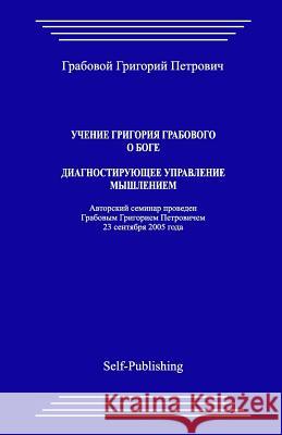 Uchenie Grigoriya Grabovogo O Boge. Diagnostiruyuthee Upravlenie Myshleniem. Grigori Grabovoi 9781537696102 Createspace Independent Publishing Platform