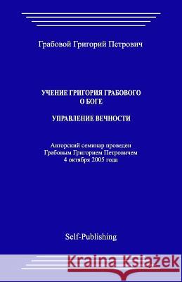 Uchenie Grigoriya Grabovogo O Boge. Upravlenie Vechnosti. Grigori Grabovoi 9781537716398 Createspace Independent Publishing Platform