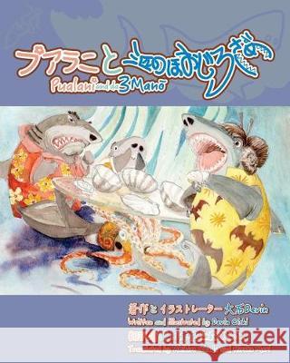 Pualani and the 3 Mano: Pualani and the 3 Sharks: Japanese Edition Mr Devin Oishi Mr Devin Oishi Akahiro Okad 9781539396567