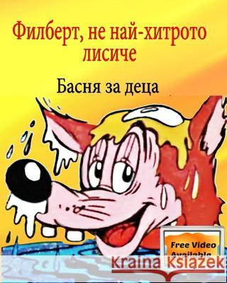 Filbert, the Not so Smart Fox: Aesop's Fables Children's Bulgarian book Yordanova, Sylvia 9781539426691 Createspace Independent Publishing Platform