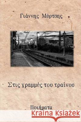 Stis Grammes Tou Trainou Giannis Mirtsis 9781539439028 Createspace Independent Publishing Platform