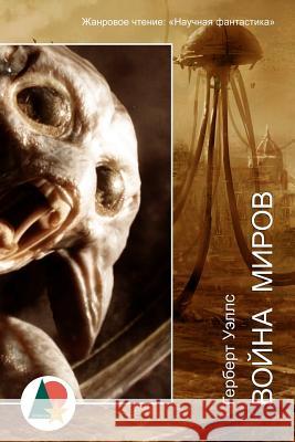 The War of the Worlds H. G. Wells Emiliya Pimenova 9781539491736 Createspace Independent Publishing Platform