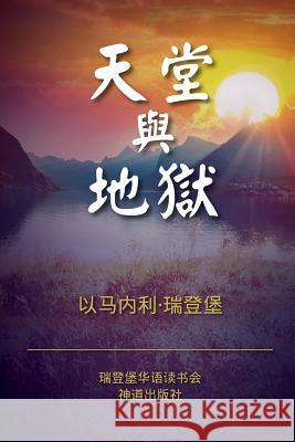 Heaven and Hell (Simplified Chinese) Emanuel Swedenborg Swedenborgians' Society for Chin Global 9781539730521 Createspace Independent Publishing Platform