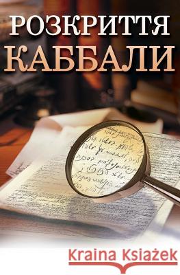 Kabbalah Revealed in Ukrainian: A Guide to a More Peaceful Life Michael Laitman 9781540344618 Createspace Independent Publishing Platform