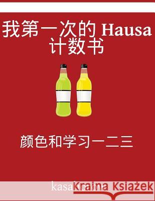 My First Chinese-Hausa Counting Book: Colour and Learn 1 2 3 Kasahorow 9781540362247 Createspace Independent Publishing Platform