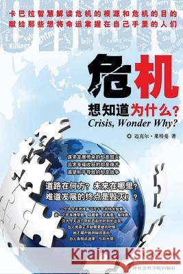 Crisis, Wonder Why?: In Chinese Michael Laitman 9781540390929 Createspace Independent Publishing Platform