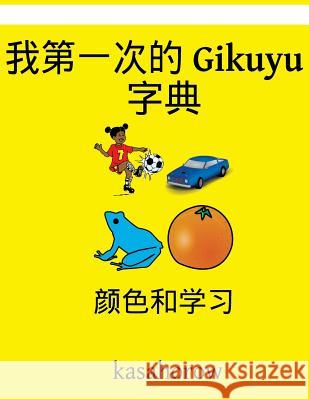 My First Chinese-Gikuyu Dictionary: Colour and Learn Kasahorow 9781540489920