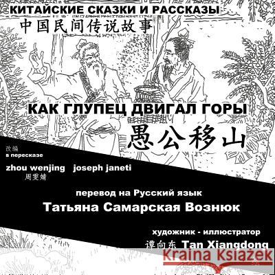 China Tales and Stories: Mr. Fool Moves the Mountain: Chinese-Russian Bilingual Zhou Wenjing Joseph Janeti Tan Xiangdong 9781540497277 Createspace Independent Publishing Platform