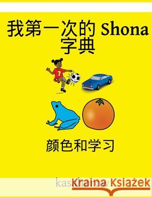 My First Chinese-Shona Dictionary: Colour and Learn Kasahorow 9781540513748