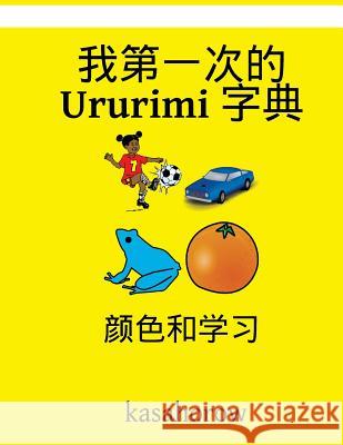 My First Chinese-Ururimi Dictionary: Colour and Learn Kasahorow 9781540514080
